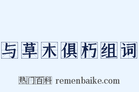 与草木俱朽组词是什么意思的图片